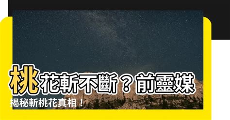 斬桃花真的有用嗎|靈界的譯者／民間習俗斬桃花 絕緣斷「蕉」法真有。